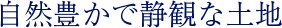 自然豊かで静観な土地