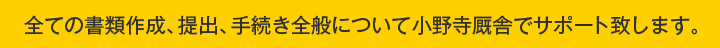 全ての書類作成、提出、手続き全般について小野寺厩舎でサポート致します。