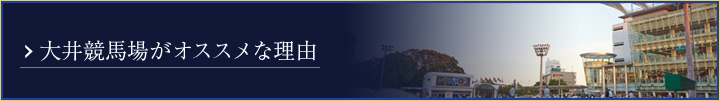 大井競馬場がオススメな理由