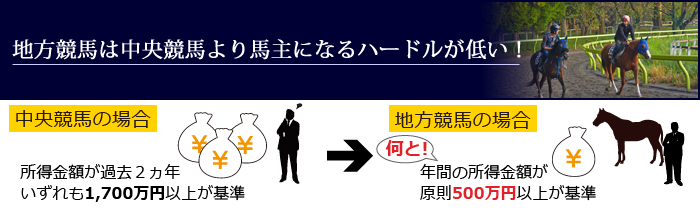 地方競馬は中央競馬より馬主になるハードルが低い！