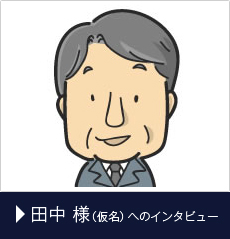 田中様(仮名)へのインタビュー