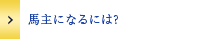 馬主になるには？