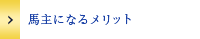 馬主になるメリット