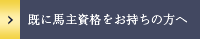 既に馬主資格をお持ちの方へ