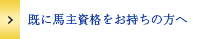 既に馬主資格をお持ちの方へ