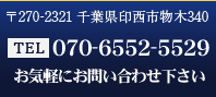 〒270-2321 千葉県印西市物木340 TEL:080-5444-8369 FAX:0476-97-1044