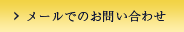 メールでのお問い合わせ