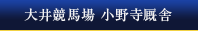 大井競馬場　小野寺厩舎