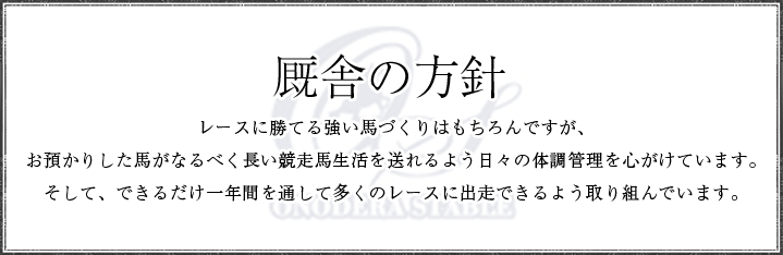 厩舎の方針